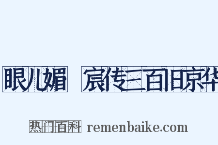 眼儿媚·宸传三百旧京华是什么意思的图片